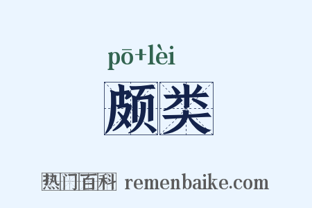颇类是什么意思的图片